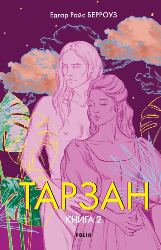 Обкладинка "Тарзан. Книга 2. Повернення Тарзана"