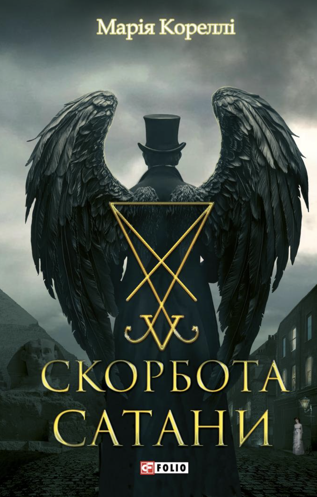 Обкладинка Скорбота Сатани