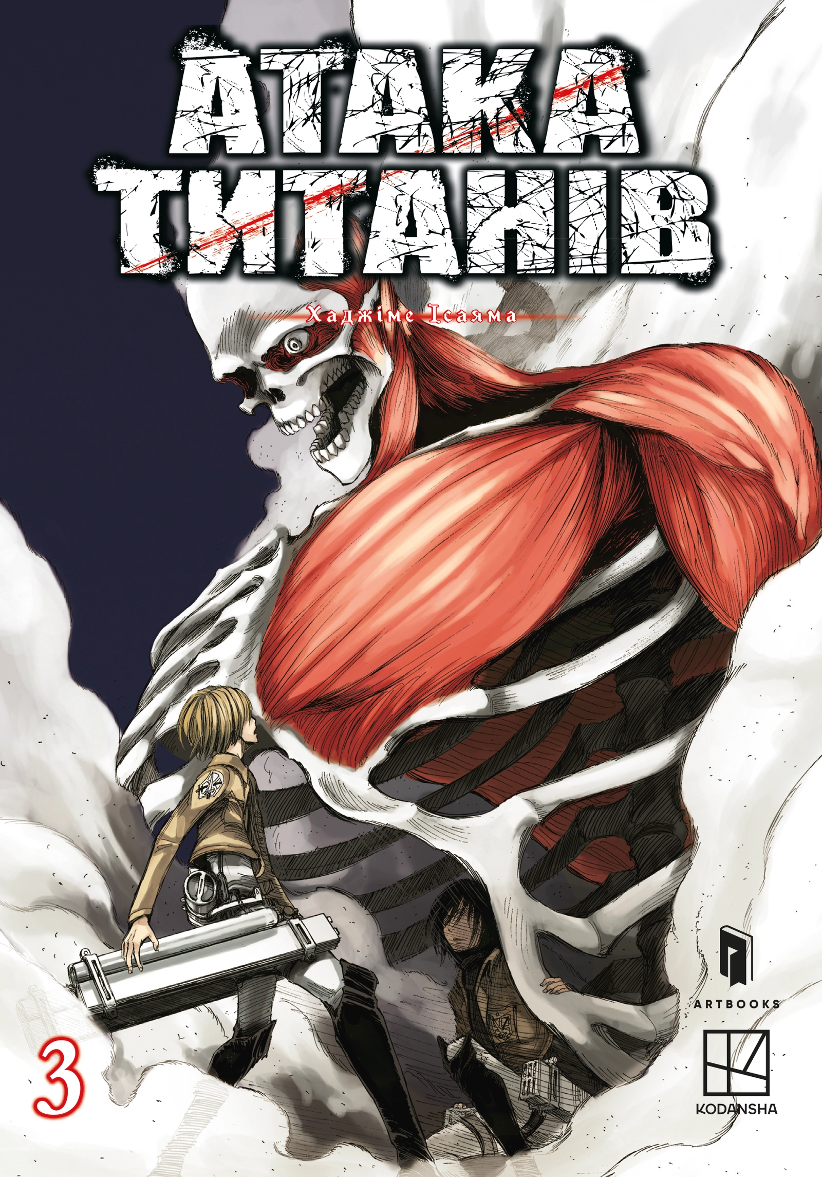 Атака титанів. Том 3