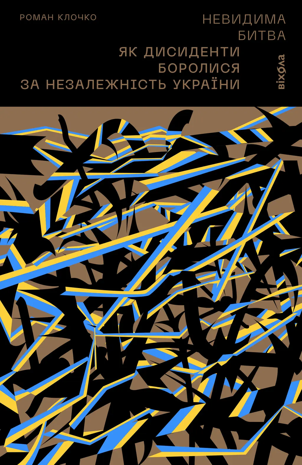 Обкладинка "Невидима битва. Як дисиденти боролися за незалежність України"