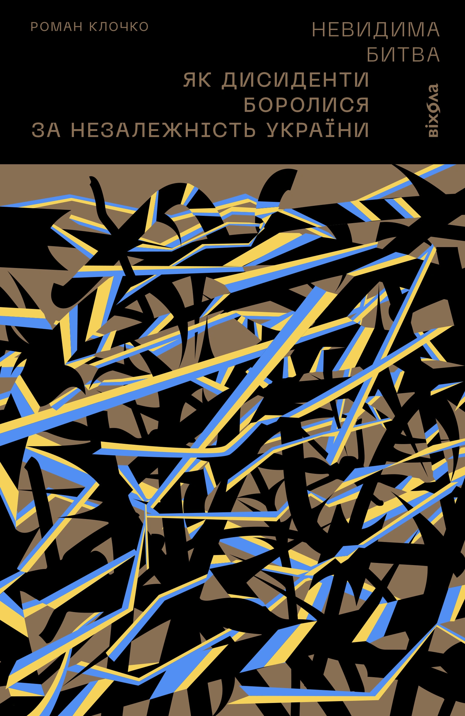 Невидима битва. Як дисиденти боролися за незалежність України