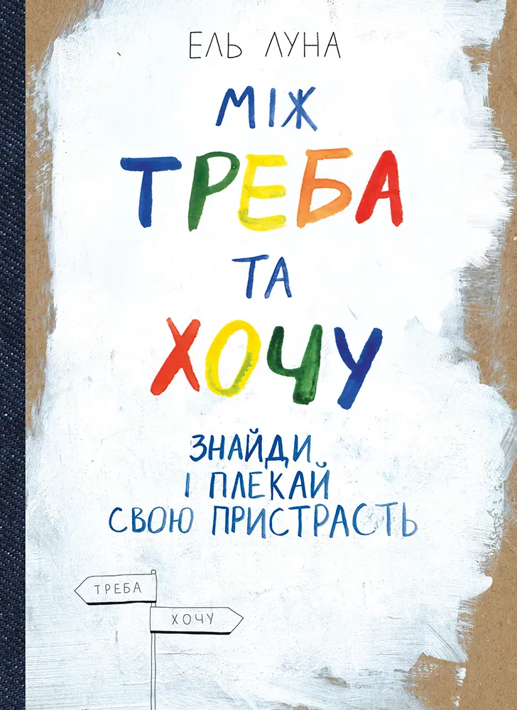 Обкладника "Між треба та хочу. Знайди і плекай свою пристрасть" Обкладинка "Між треба та хочу. Знайди і плекай свою пристрасть"