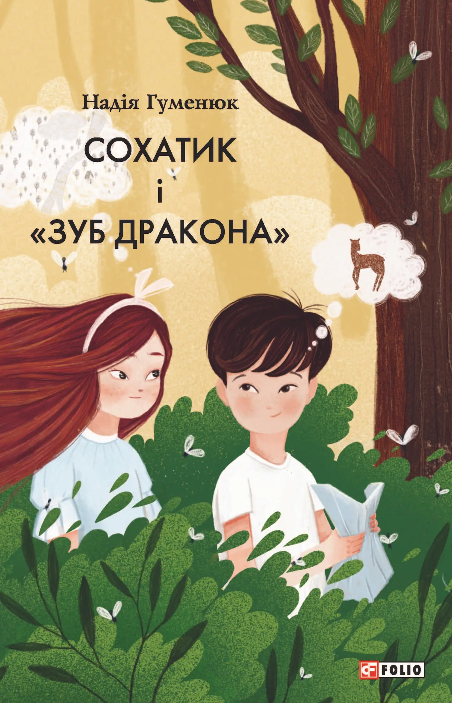 Сохатик і "Зуб дракона"