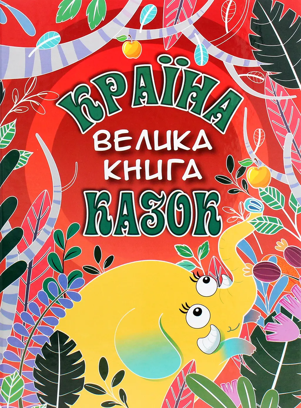 Обкладника "Країна казок. Велика книга" Обкладинка "Країна казок. Велика книга"