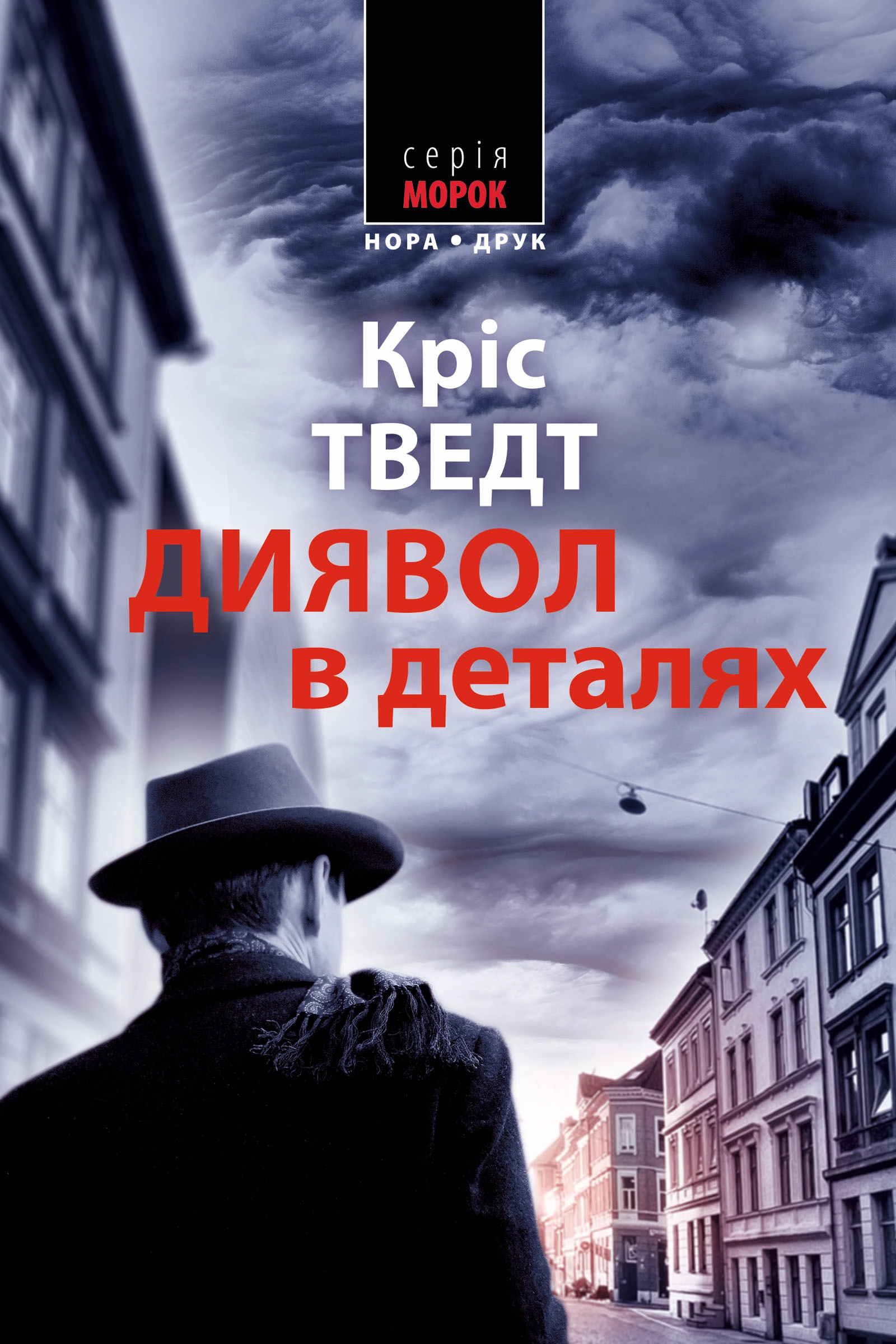 Обкладника "Диявол у деталях" Обкладинка "Диявол у деталях"