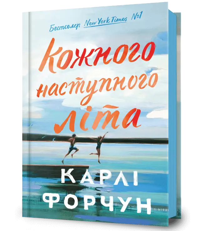 Обкладника "Кожного наступного літа" Обкладинка "Кожного наступного літа"