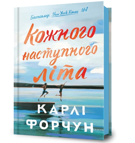 Кожного наступного літа