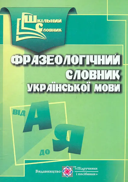 Фразеологічний словник української мови