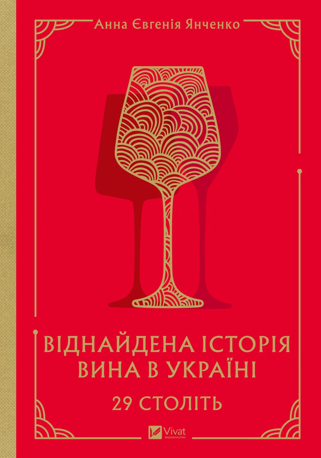 29 століть. Віднайдена історія вина в Україні