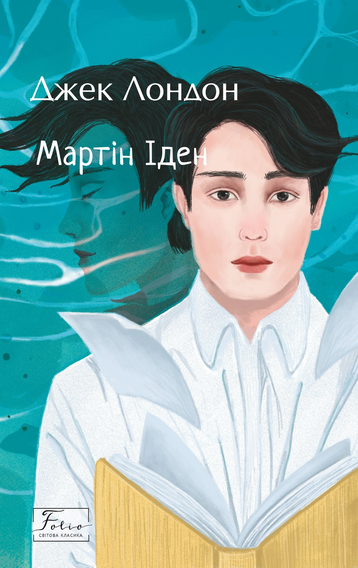 Мартін Іден