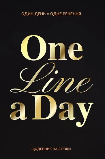 Обкладинка "Щоденник на 3 роки «One line a day» чорний"