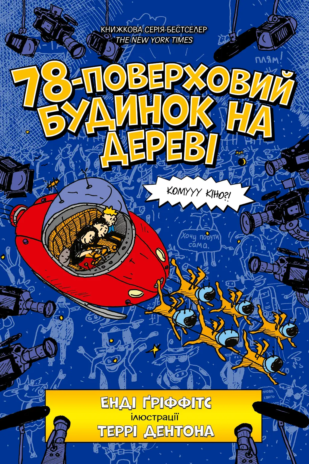 Обкладинка "78-поверховий будинок на дереві"