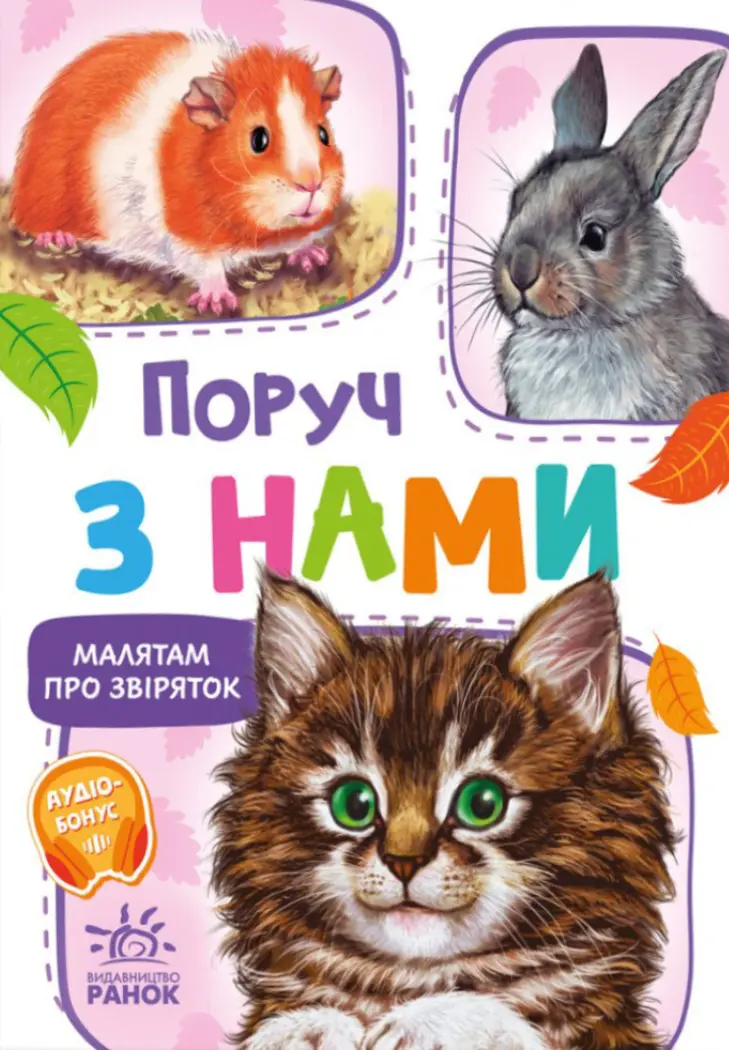 Обкладника "Поруч з нами" Обкладинка "Поруч з нами"