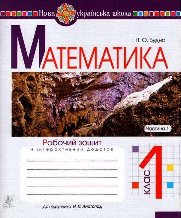 Математика. 1 клас. Робочий зошит. Частина 1 (до підручника...