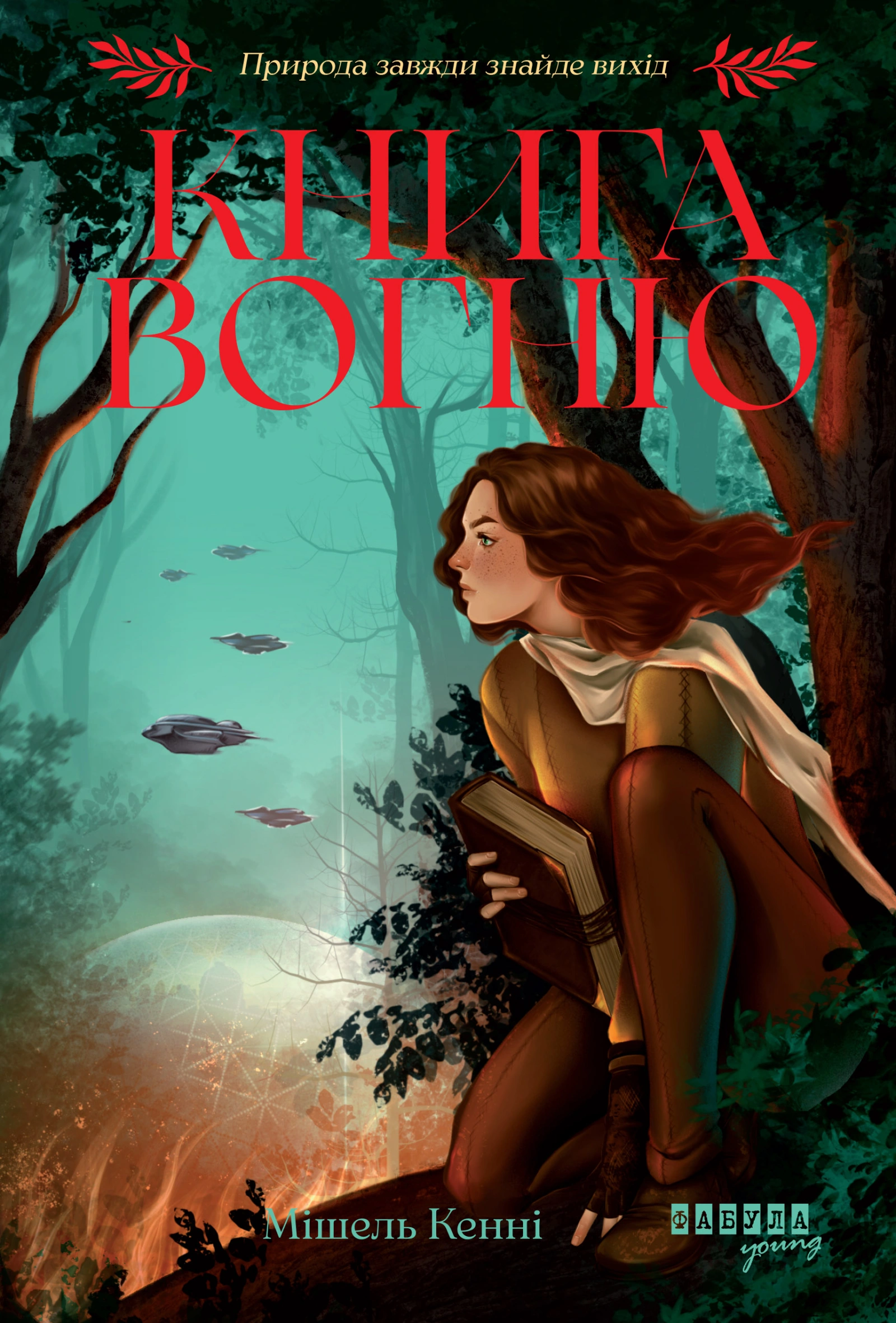 Книга Вогню