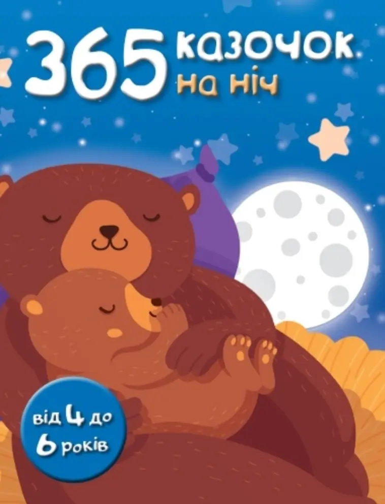 Обкладника "Книга. 365 казочок на ніч" Обкладинка "Книга. 365 казочок на ніч"