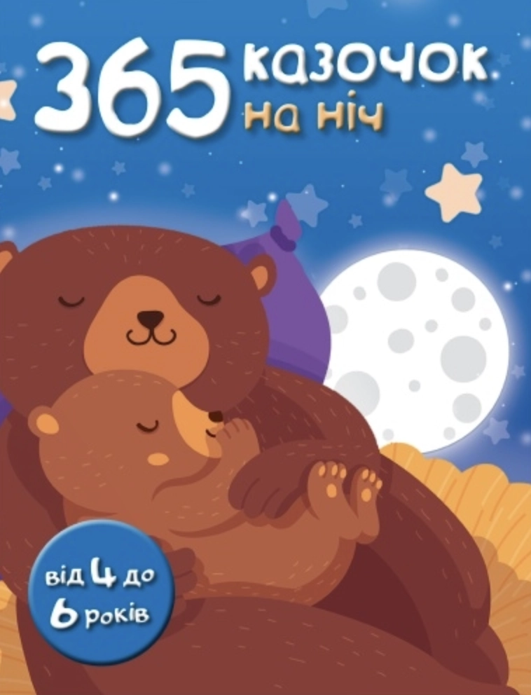 Книга. 365 казочок на ніч