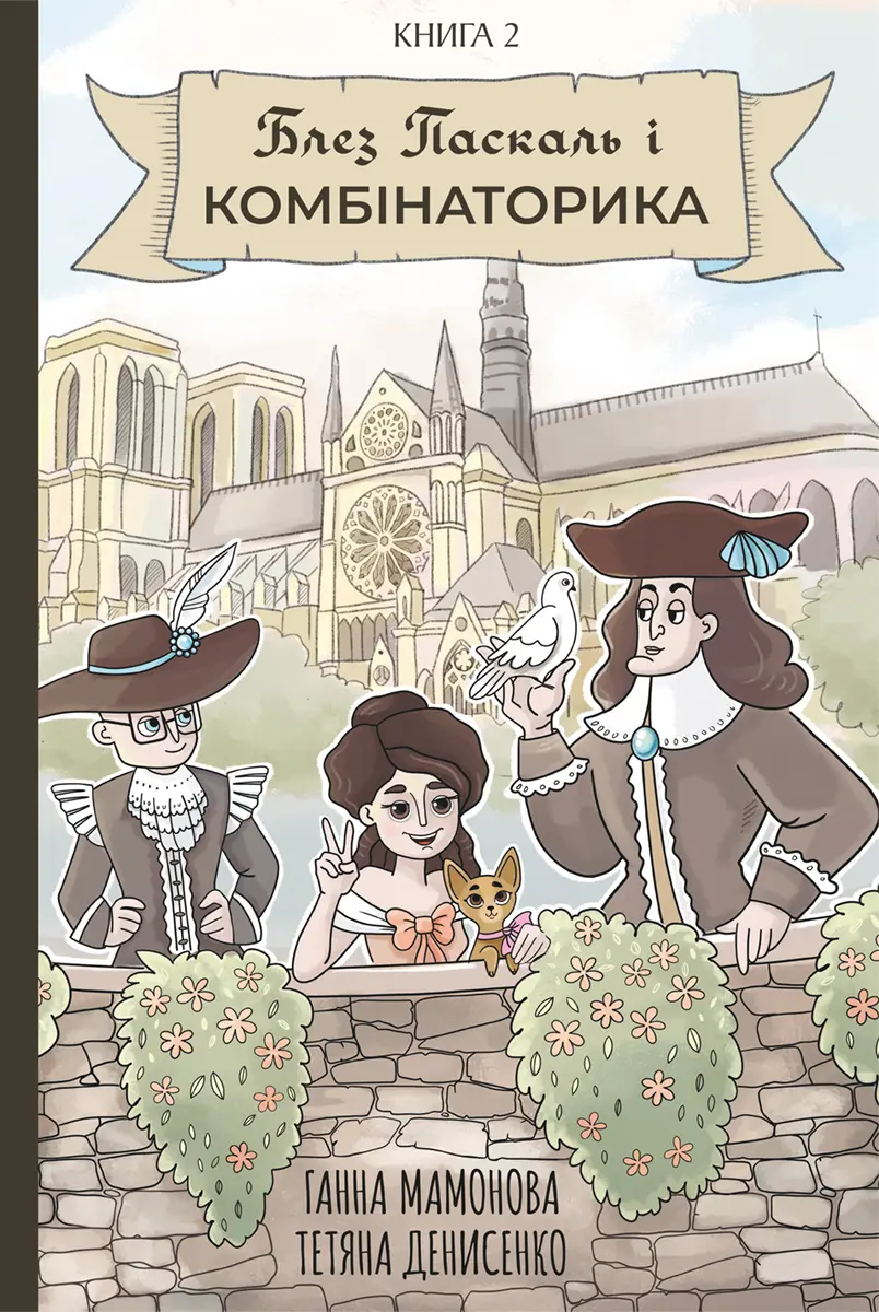 Обкладинка "Блез Паскаль і Комбінаторика. Книга 2"