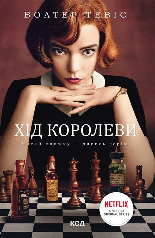 Обкладинка "Хід королеви"
