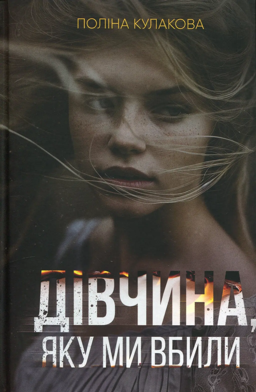 Обкладинка "Дівчина, яку ми вбили"