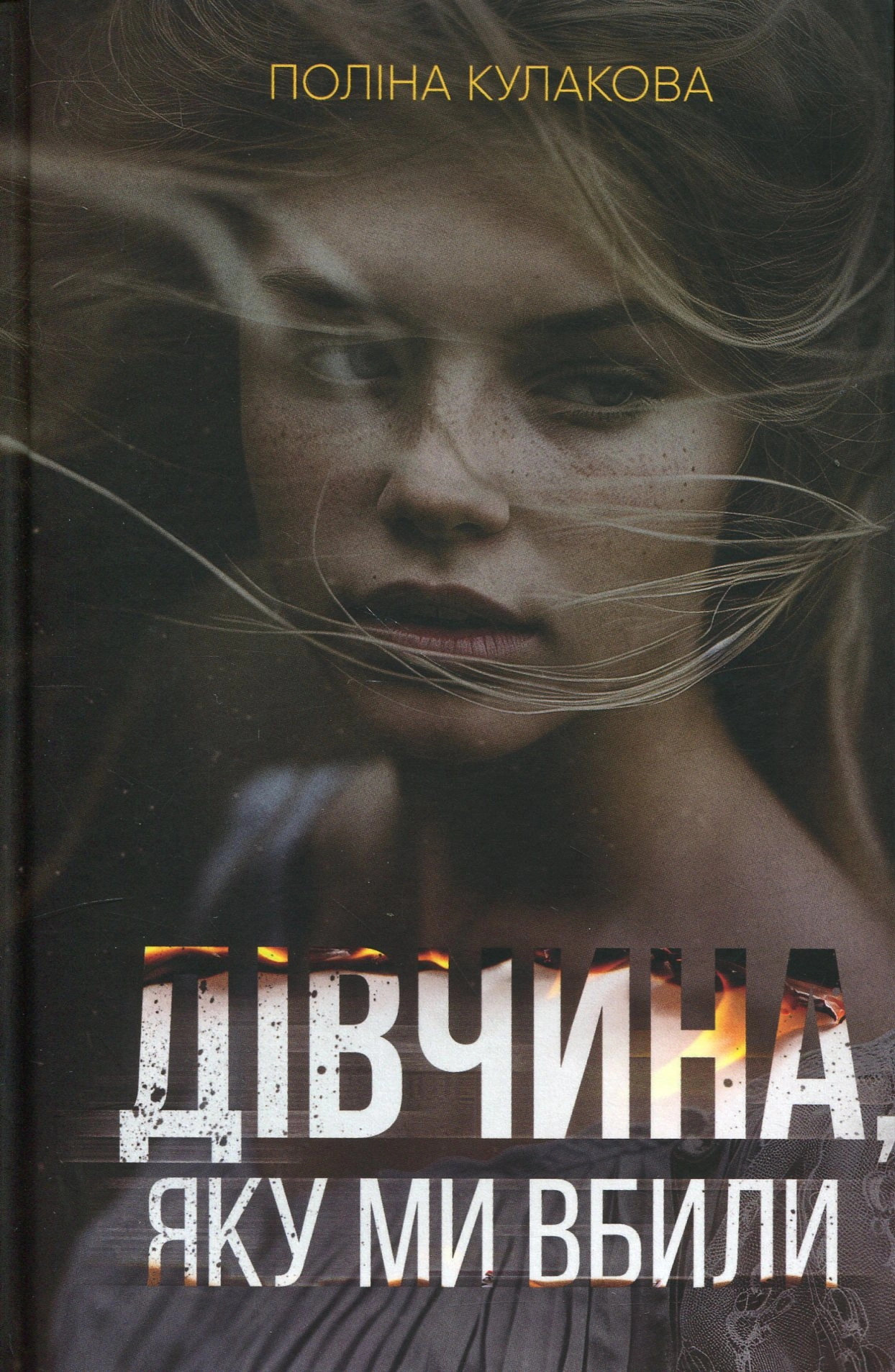 Дівчина, яку ми вбили