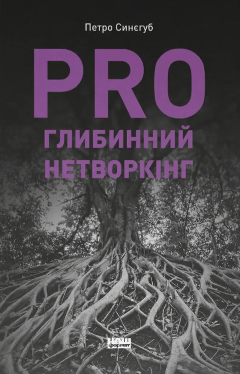 Обкладинка "PRO глибинний нетворкінг"