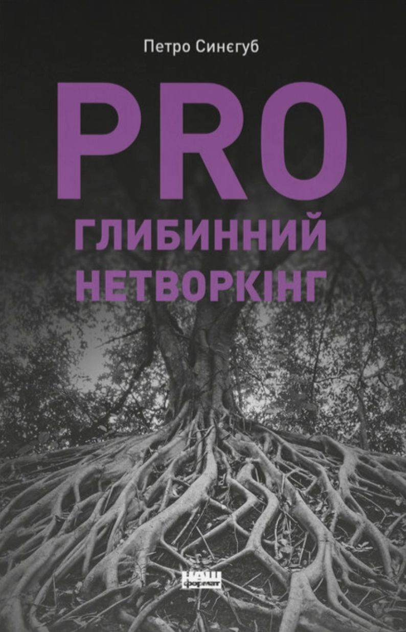 PRO глибинний нетворкінг