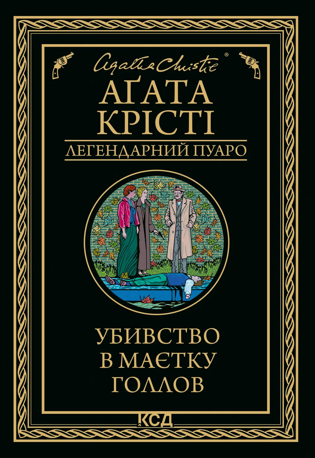 Обкладника "Убивство в маєтку Голлов" Обкладинка "Убивство в маєтку Голлов"
