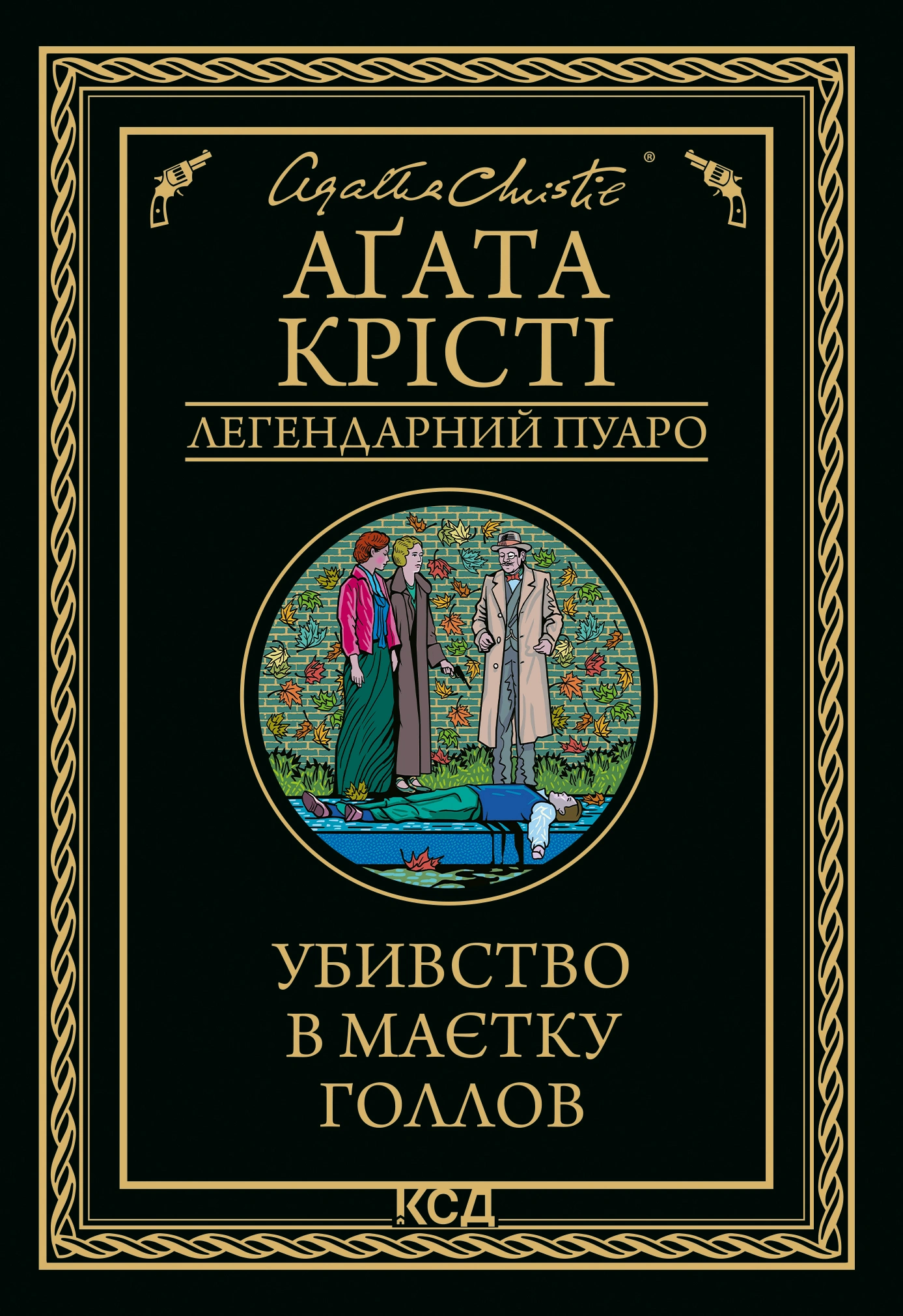 Убивство в маєтку Голлов