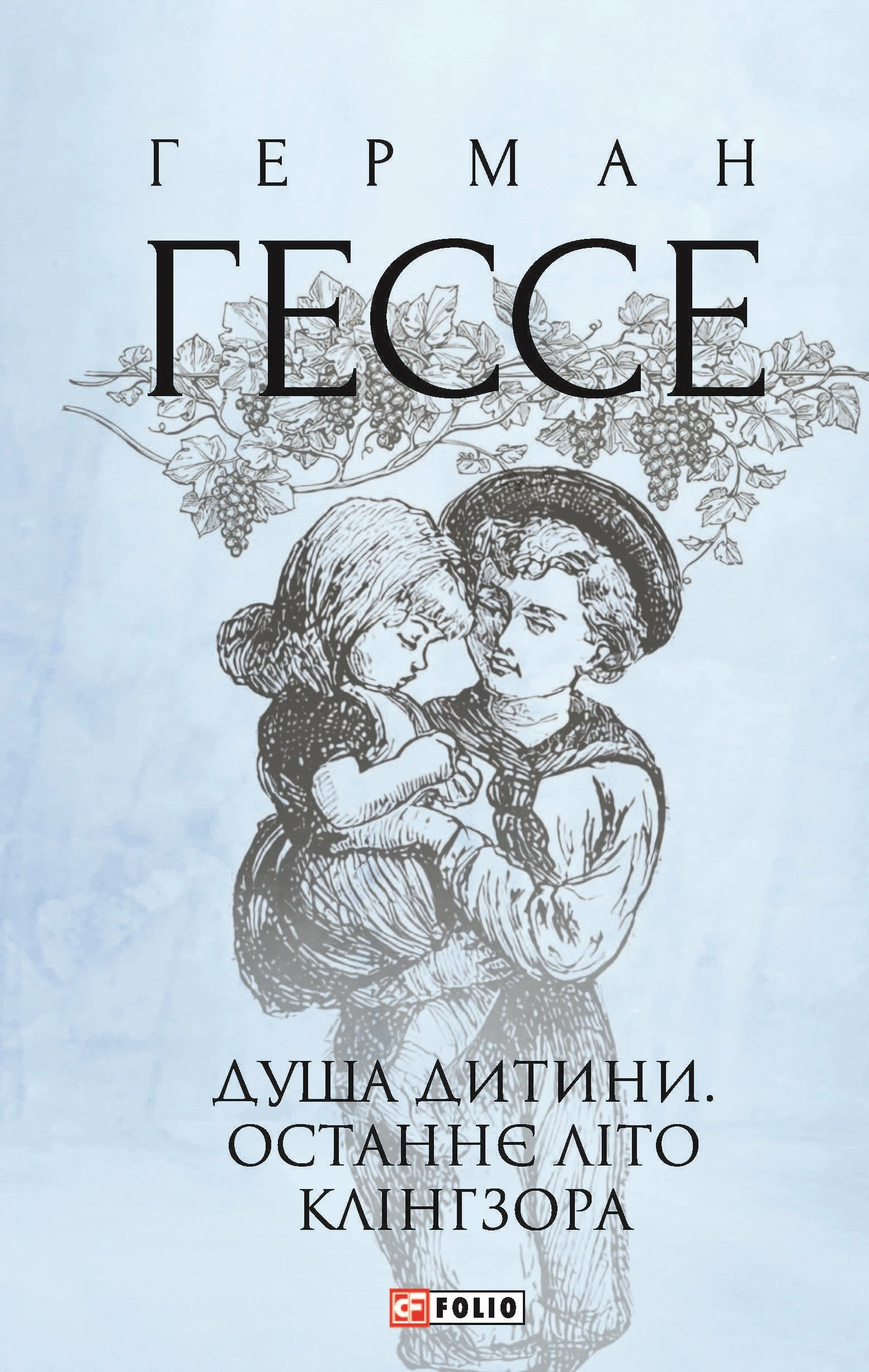 Душа дитини. Останнє літо Клінгзора