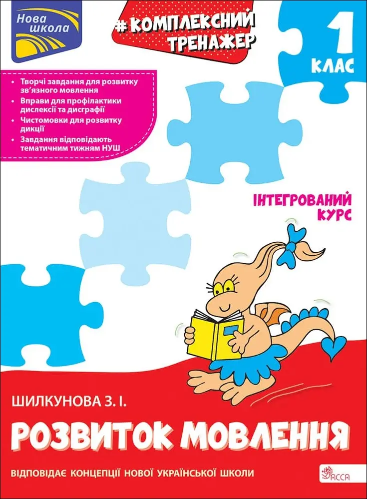 Обкладинка "Тренажер. Комплексний. Розвиток мовлення. 1 клас"