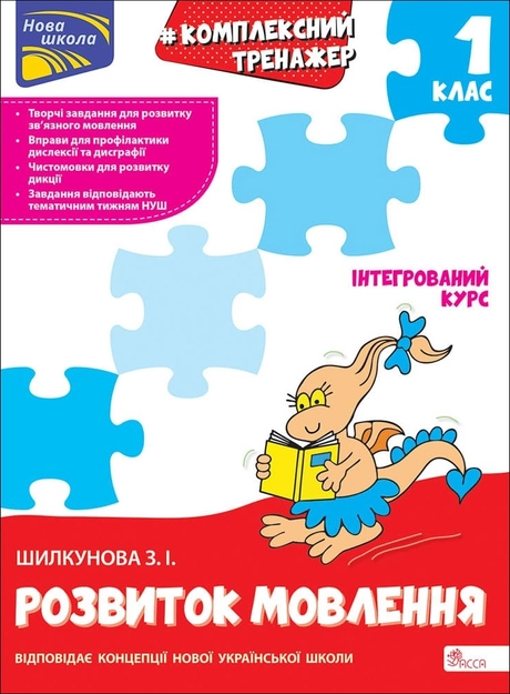 Тренажер. Комплексний. Розвиток мовлення. 1 клас