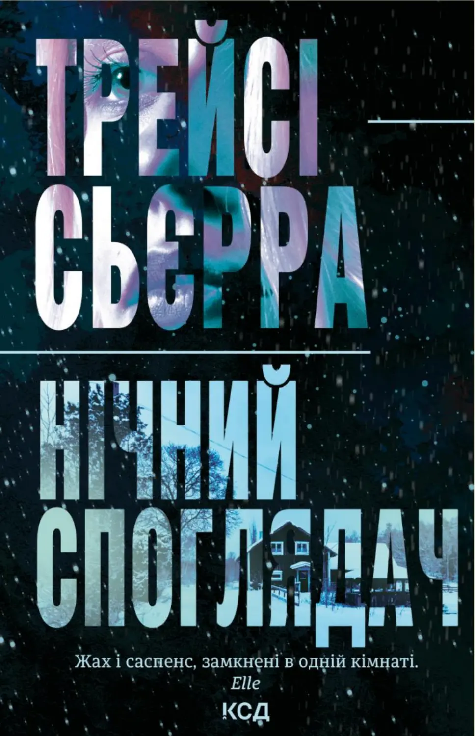 Обкладинка "Нічний споглядач"