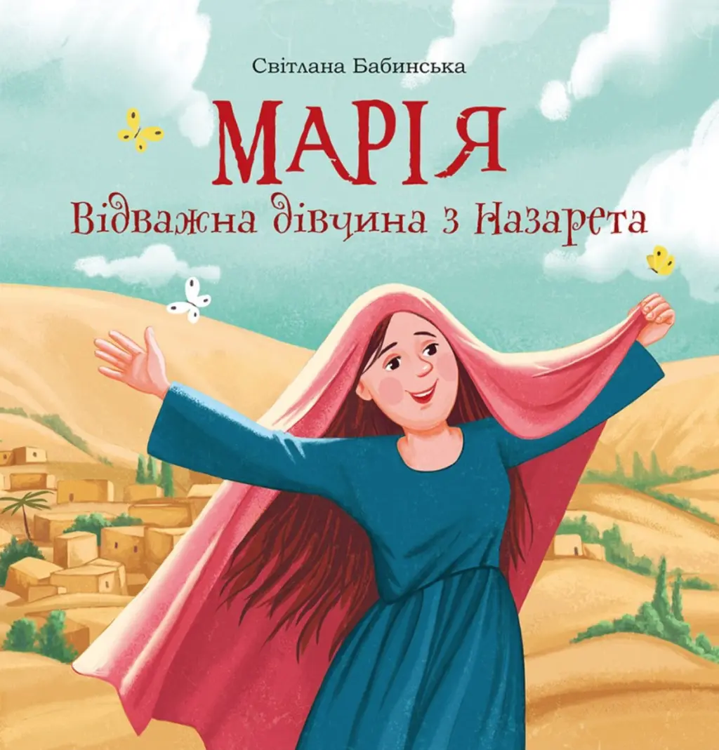 Обкладника "Марія. Відважна дівчина з Назарета" Обкладинка "Марія. Відважна дівчина з Назарета"