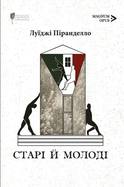 Обкладинка "Старі й молоді"