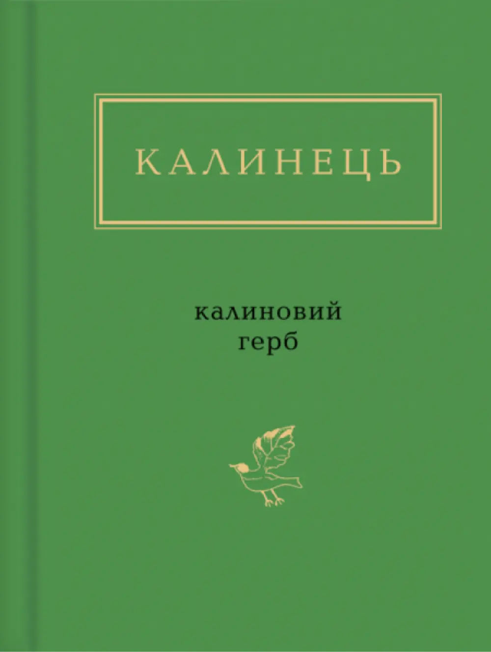 Калинець: Калиновий герб