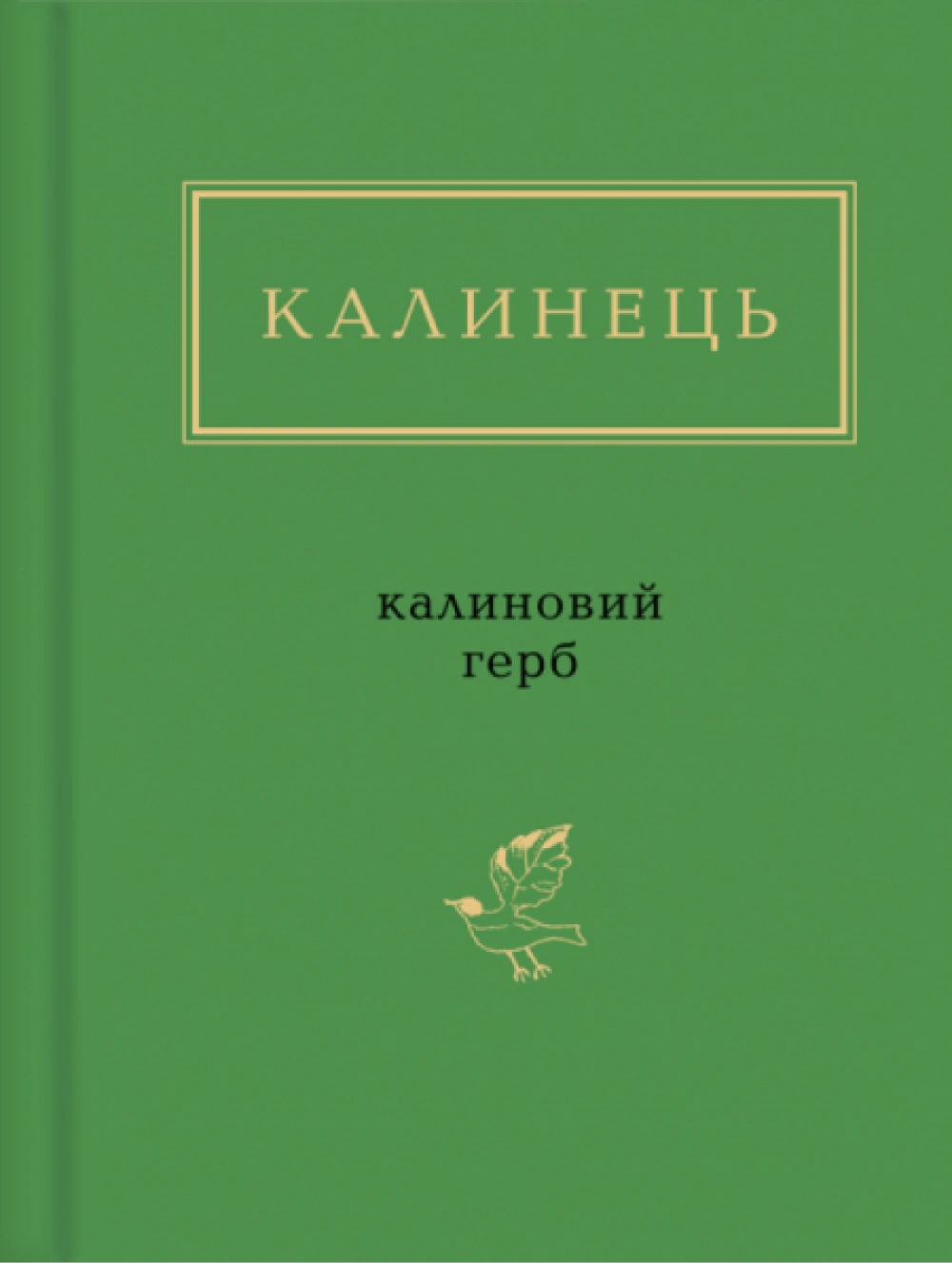 Калинець: Калиновий герб