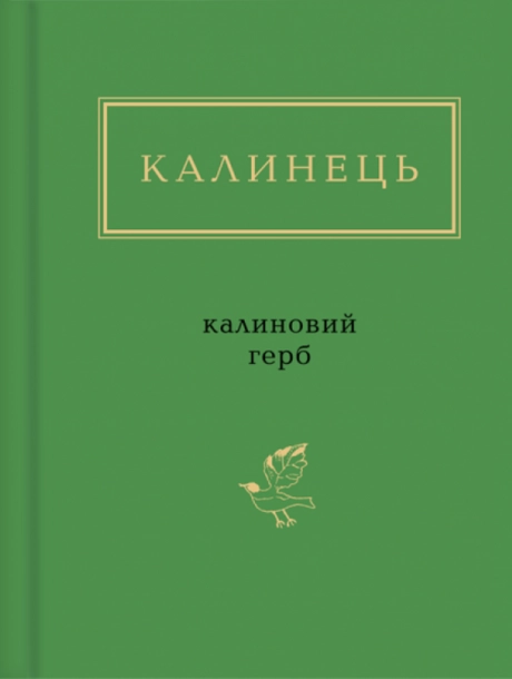 Калинець: Калиновий герб