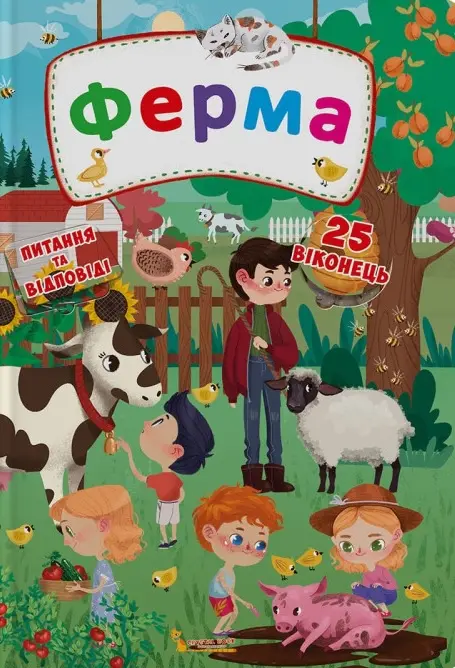 Обкладинка "Книжка з секретними віконцями. Ферма"
