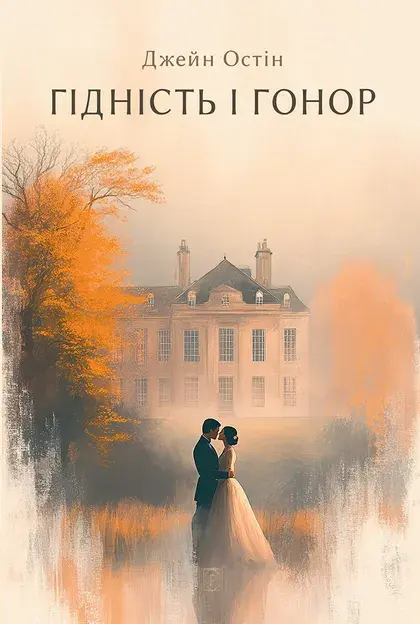 Обкладинка "Гідність і гонор"