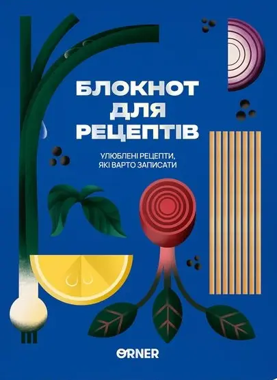 Обкладинка "Кулінарний блокнот «Улюблені рецепти» синій"