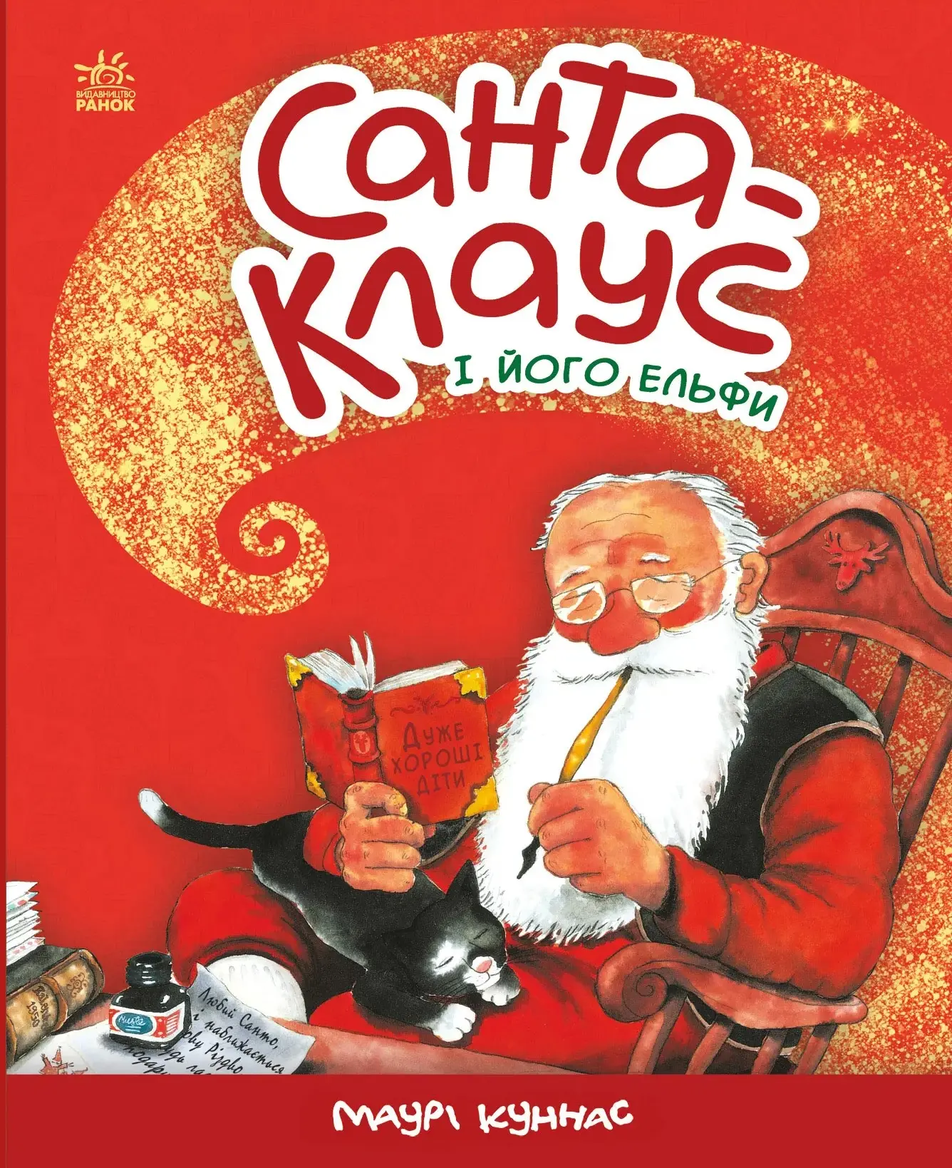 Санта-Клаус і його ельфи