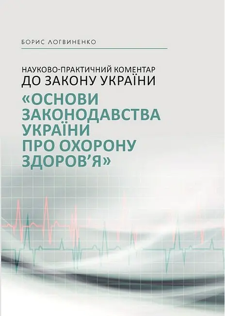 Обкладинка "Науково-практичний коментар до Закону України "Основи законодавства України про охорону здоров'я""
