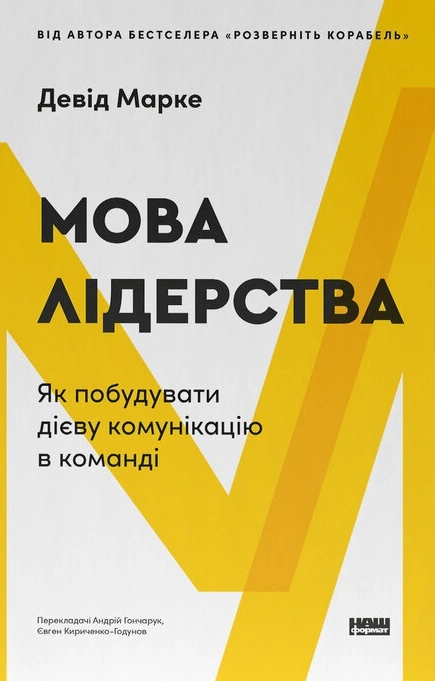 Обкладинка "Мова лідерства. Як побудувати дієву комунікацію в команді"