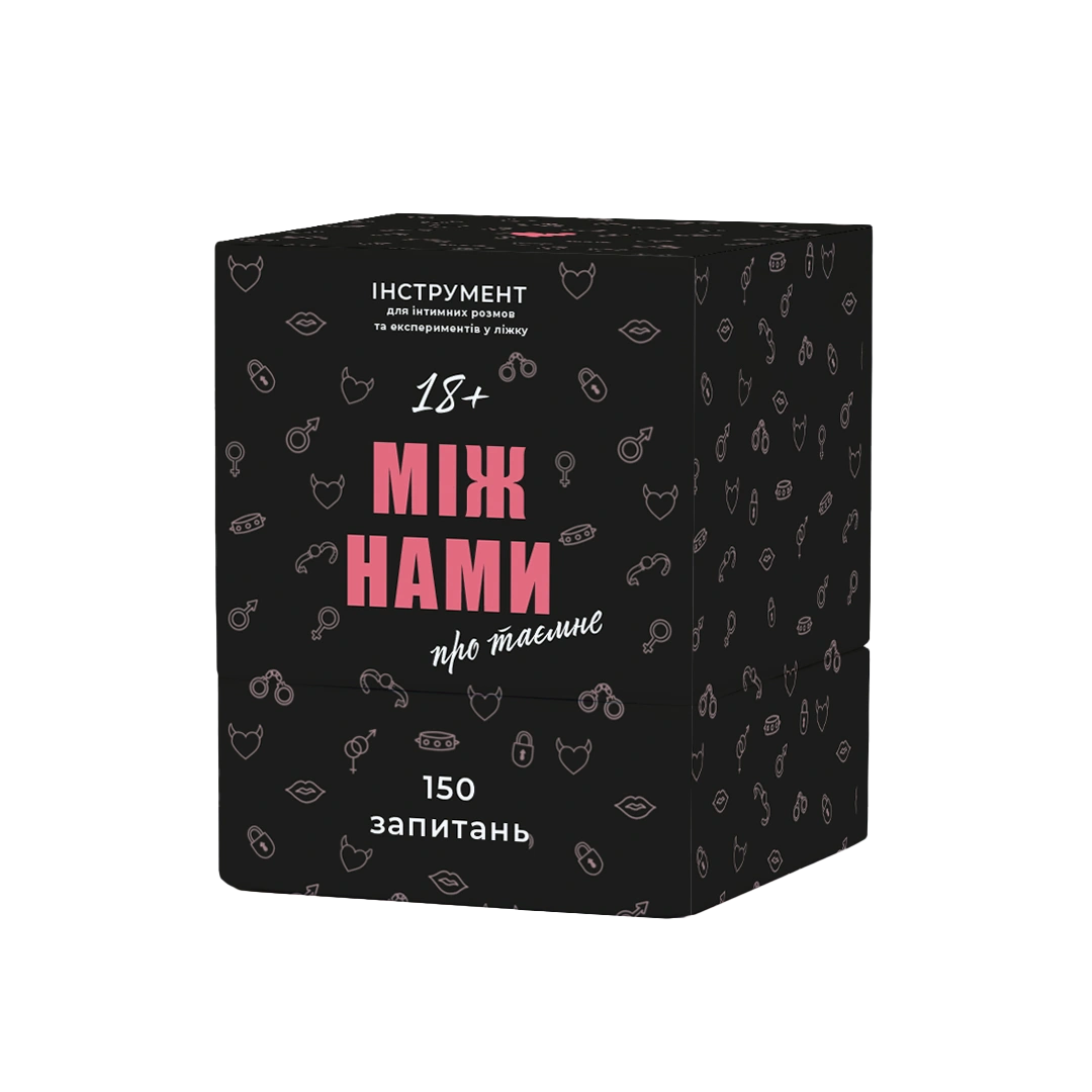 Між нами: про таємне