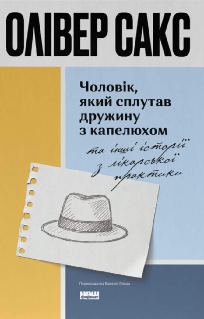 Чоловік, який сплутав дружину з капелюхом, та інші...