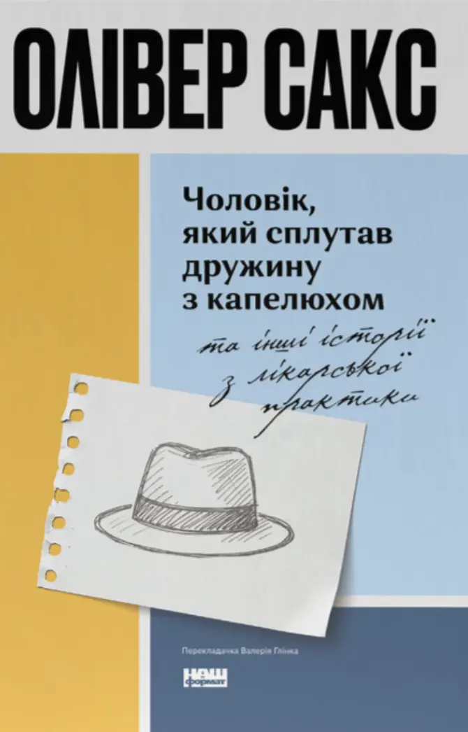 Обкладинка "Чоловік, який сплутав дружину з капелюхом, та інші історії з лікарської практики"