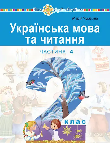 Обкладинка ""Українська мова та читання" навчальний посібник для 2 класу. Частина 4"