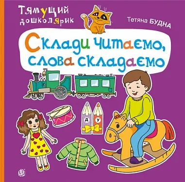 Обкладинка "Склади читаємо, слова складаємо"