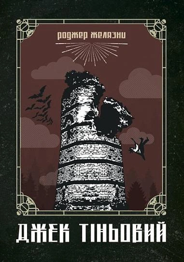 Джек Тіньовий